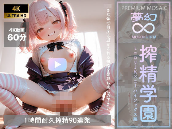 【音声付4K動画】夢幻 搾精学園 ミニロリJK×ニーハイ編【プレミアモザイク仕様】 [GALS COLLECTION]