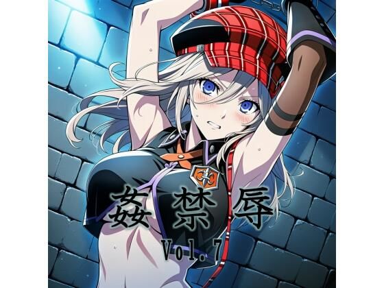《d_774998》姦禁辱 vol.7のパッケージ画像