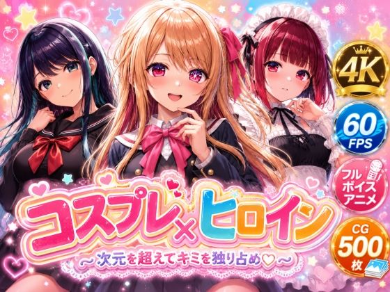 《d_775050》【4Kセリフ付きアニメショーン】ヒロイン×コスプレ 推し〇子のパッケージ画像