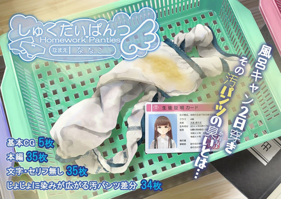 しゅくだいぱんつ「ななこ」 (dcg)