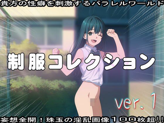 【フェチ】エッチな制服コレクション 1のサンプル画像 1
