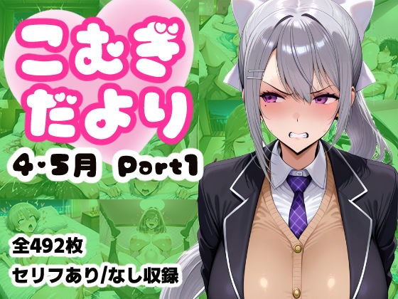 《d_775082》こむぎだより 4・5月合併号 Part1のパッケージ画像