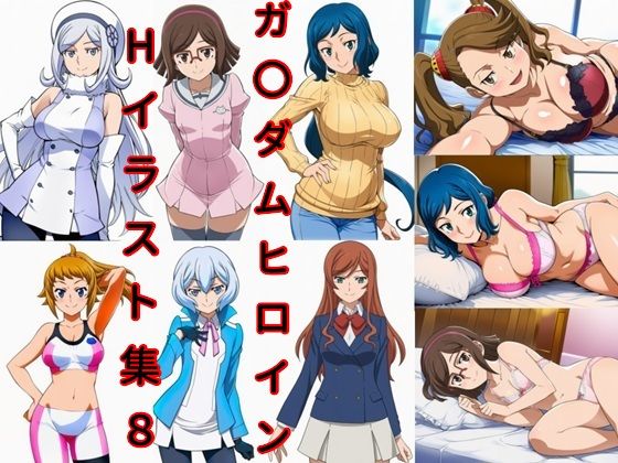 《d_775164》ガ〇ダムヒロインHイラスト集8のパッケージ画像