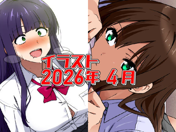 2026年4月のイラスト【あと1分遅かったら発狂ちゃん/無気力寝バックしぶりん】 (dcg)