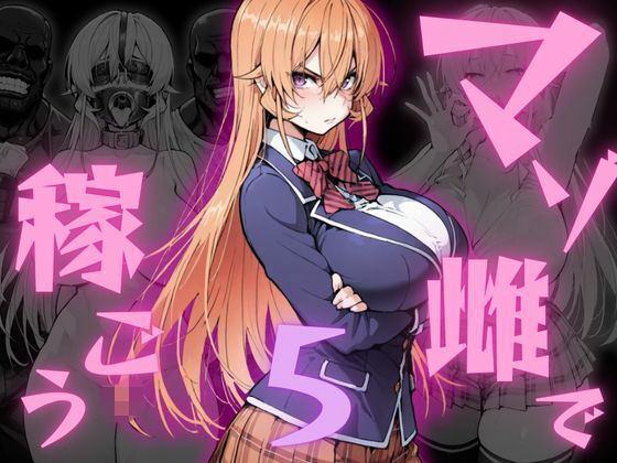 《d_775243》マゾ雌で稼ごう！〜薙〇えりな編〜のパッケージ画像
