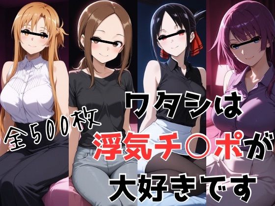 《d_775287》ワタシは浮気チ○ポが大好きですのパッケージ画像