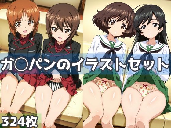 《d_775303》ガ◯パンのイラストセットのパッケージ画像