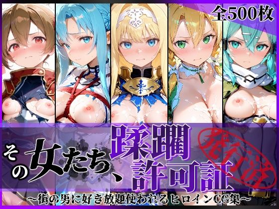 《d_775310》その女たち、蹂躙許可証発行済み -街の男たちに好き放題使われるヒロインCG集- 仮想世界の女編のパッケージ画像