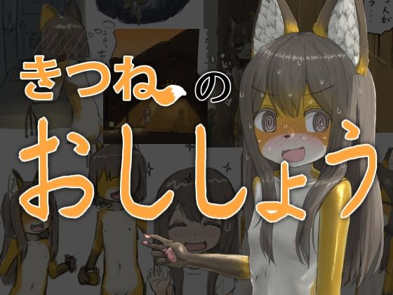 きつねのおししょう (dcg)