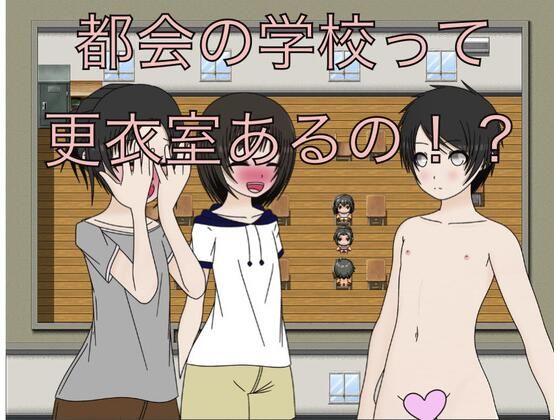 都会の学校って更衣室あるの!? [もっちもちのとりもち]