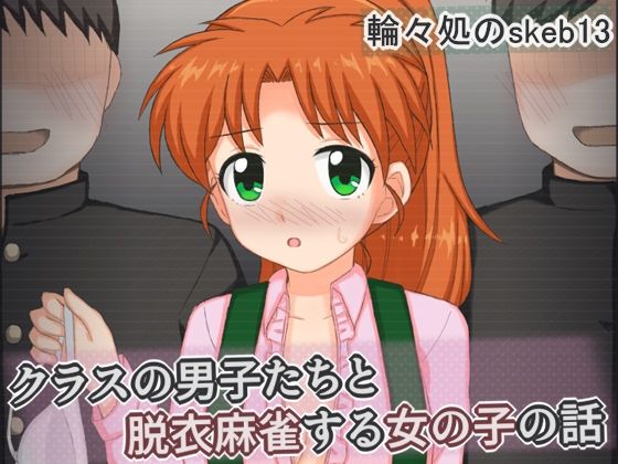 《d_775381》クラスの男子たちと脱衣麻雀する女の子の話のパッケージ画像