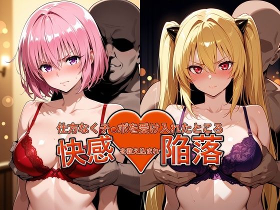 《d_775387》弱みを握られチ●ポを受け入れたところ快感を教え込まれ陥落【●モ＆●ミ】のパッケージ画像