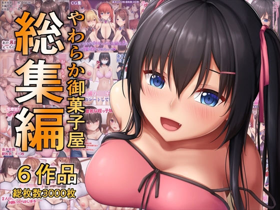 《d_775401》やわらか御菓子屋過去作総集編のパッケージ画像