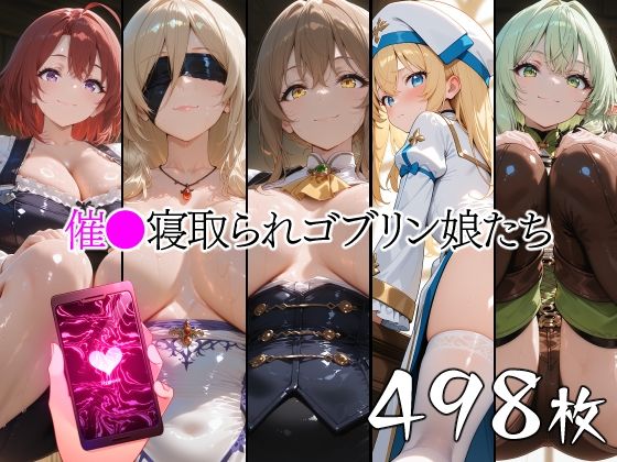 《d_775423》催●寝取られゴブリン娘たちのパッケージ画像