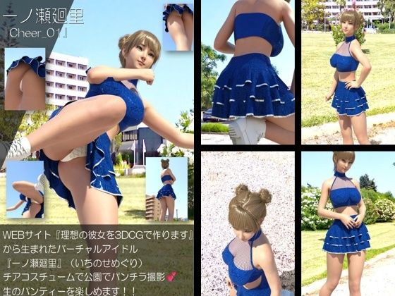 【▲500】『理想の彼女を3DCGで作ります』から生まれたバーチャルアイドル「一ノ瀬廻里(いちのせめぐり)」のグラドル撮影風写真集:Cheer_10本セットのサンプル画像 6