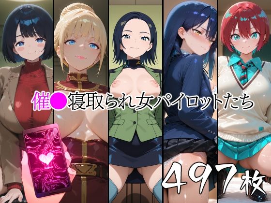 《d_775431》催●寝取られ女パイロットたちのパッケージ画像