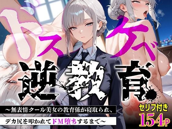 《d_775445》【セリフあり・154P】ドスケベ逆教育〜無表情クール美女の教育係が寝取られ、デカ尻を叩かれてドM堕ちするまで〜のパッケージ画像