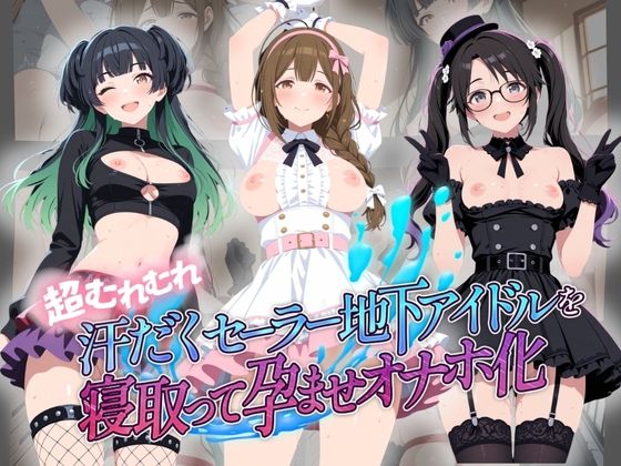 《d_775538》超むれむれ汗だくセーラー地下アイドルを寝取って孕ませオナホ化 ア〇ドルマスター Ver.7のパッケージ画像