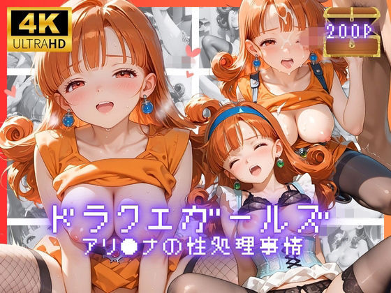 《d_775694》ドラクエガールズ  アリ●ナの性処理事情のパッケージ画像