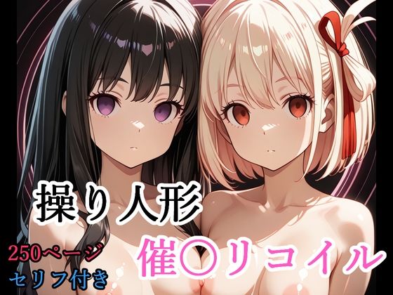 《d_775788》【セリフ付き】 操り人形 催〇リコイルのパッケージ画像