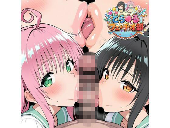 《d_775789》とら◯るフェラチオ部のパッケージ画像