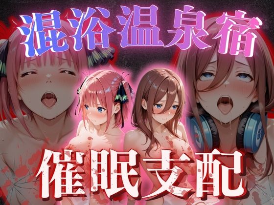 【混浴温泉宿】五等分◯花嫁～中◯二乃・中◯三玖 編～ [正より性を]