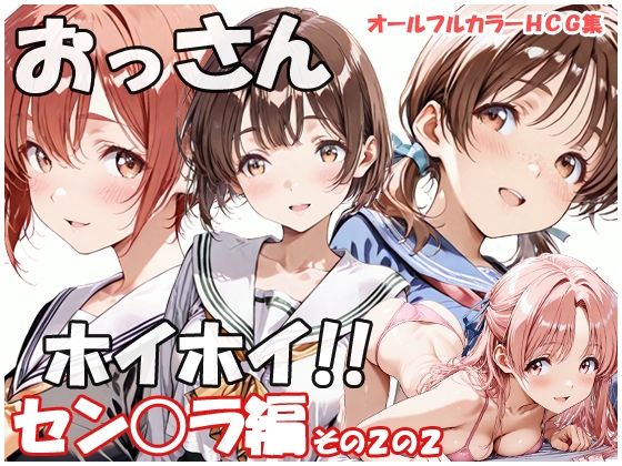 《d_775815》おっさんホイホイ セン○ラ編 その2の2のパッケージ画像