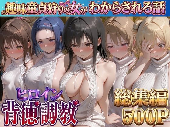 《d_775833》ヒロイン背徳調教-趣味童貞狩りの女がわからされる話ト●ブル編-のパッケージ画像