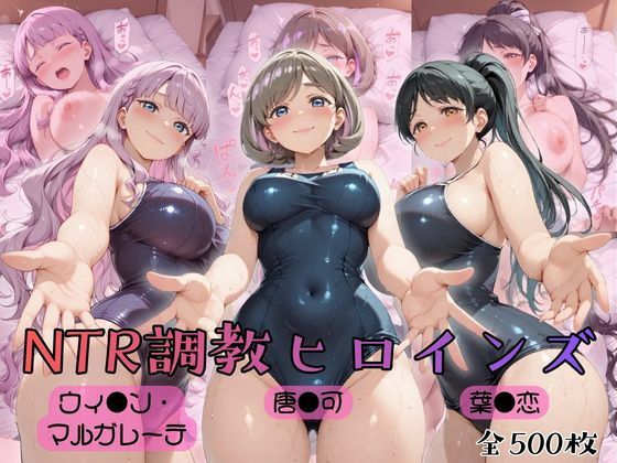 【ラブ〇イブ!スーパースター!!】NTR調教ヒロインズ2 [ヒロインズの館]