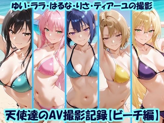 《d_775921》天使達のAV撮影記録【ビーチ編】 ゆい・ララ・はるな・りさ・ティアーユの撮影のパッケージ画像