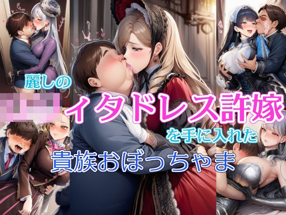 《d_775958》麗しの○リィタドレス許嫁を手に入れた貴族おぼっちゃまのパッケージ画像