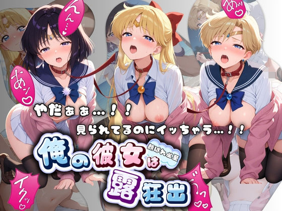 《d_776053》やだぁぁ…！！ 見られてるのにイッちゃう…！！ 俺の彼女は露出狂 セ〇ラームーン No.2のパッケージ画像