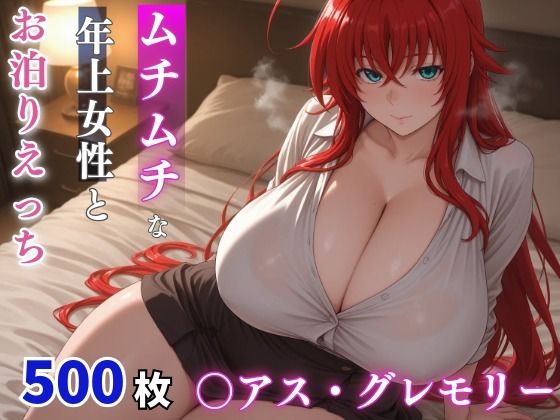 《d_776116》〇アス・グレモリー ムチムチな年上女性とお泊りえっちのパッケージ画像