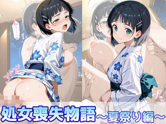 《d_776134》桐ヶ谷直葉の処女喪失物語〜夏祭り編〜のパッケージ画像
