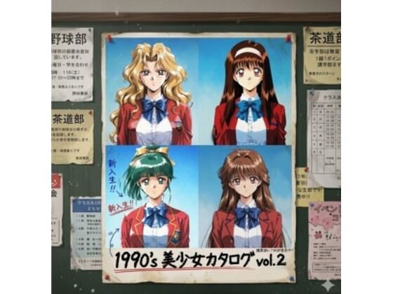 《d_776212》1990s 美少女カタログ vol.2のパッケージ画像