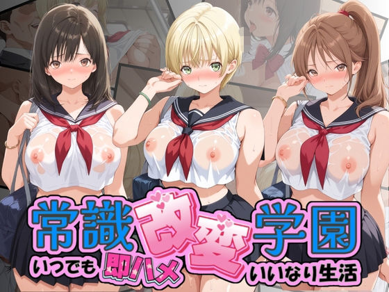 《d_776282》常識改変学園 〜いつでも即ハメいいなり生活〜 い〇ご100％のパッケージ画像