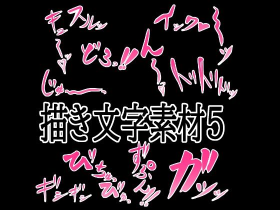 えっちな描き文字素材5の商品画像