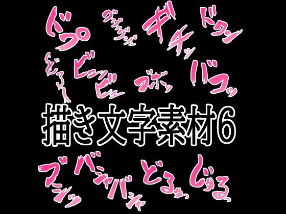 えっちな描き文字素材6の商品画像