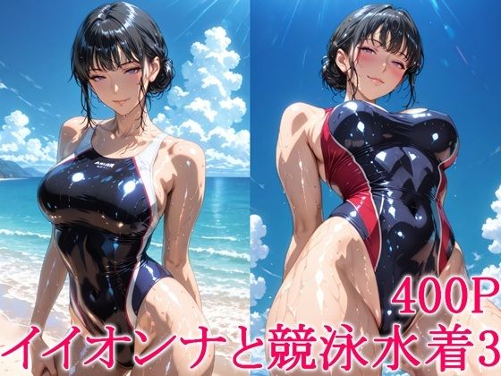 《d_776318》イイオンナと競泳水着3のパッケージ画像