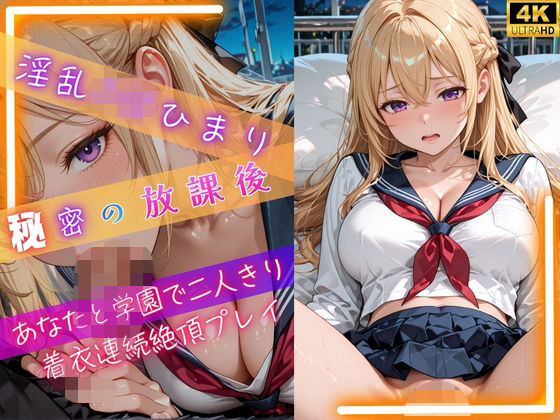 《d_776613》淫乱J◯ひまり秘密の放課後〜あなたと学園で二人きり着衣連続絶頂プレイ〜のパッケージ画像