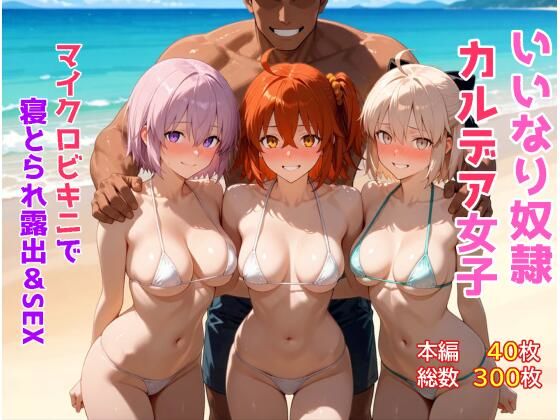 《d_776618》いいなり奴●カルデア女子〜マイクロビキニで寝取られ露出＆SEX編〜のパッケージ画像