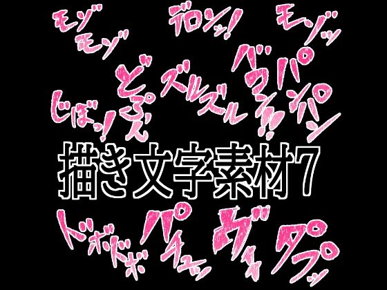 えっちな描き文字素材7の商品画像