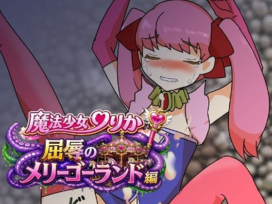 魔法少女りりか屈辱のメリーゴーランド編の商品画像