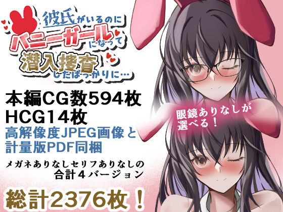 彼氏がいるのにバニーガールになって潜入捜査したばっかりに… 画像8