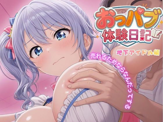 お母さんごめんなさい…おっパブ体験日記|地下アイドル編【272枚】 [寝取られ専門店]