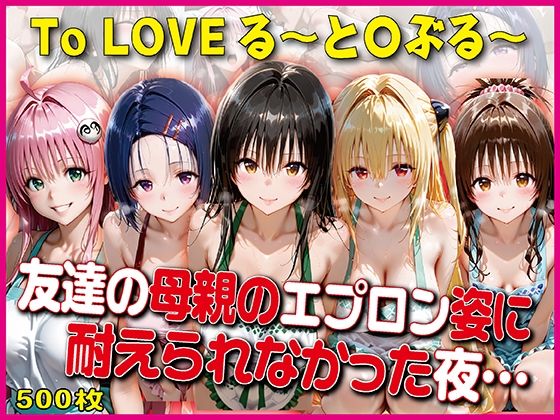 《d_776765》エプロン姿に耐えられなかった夜〜と○ぶる〜【豪華CG500枚収録】のパッケージ画像