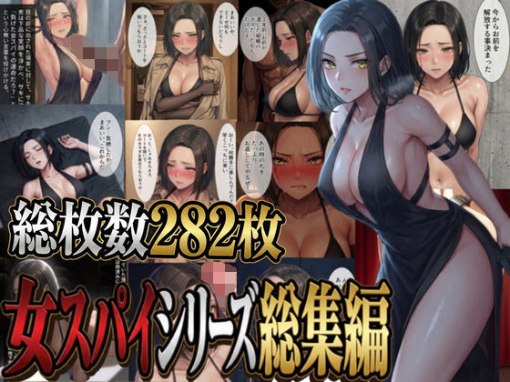 女スパイシリーズ総集編 [パチパチ]