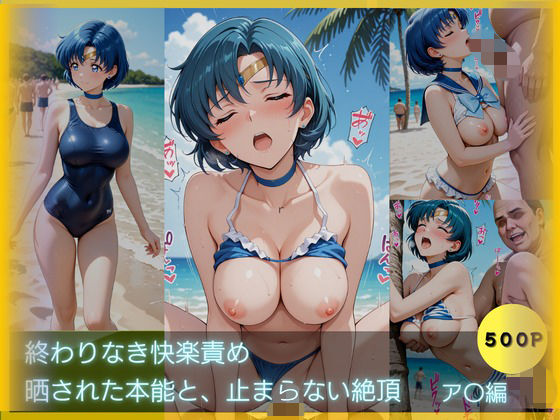 《d_776901》終わりなき快楽責め-晒された本能と止まらない絶頂 〜ア〇編〜のパッケージ画像