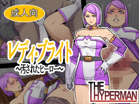 《d_776932》レディ・ブライト  〜汚されたヒーロー〜のパッケージ画像