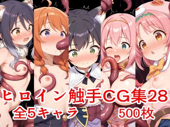 ヒロイン触手CG集28 [えちがたり]